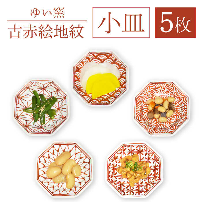 【波佐見焼】小皿 5枚組 大人気カラー！〈古赤絵 地紋〉直径11cm / 電子レンジ 食器洗浄機 対応可能 八取り皿 八角皿 プレート オシャレ おしゃれ お洒落 焼き物 焼物 工芸品 波佐見 食器 5枚セット ギフト レッド【ゆい窯】 [OAO002]