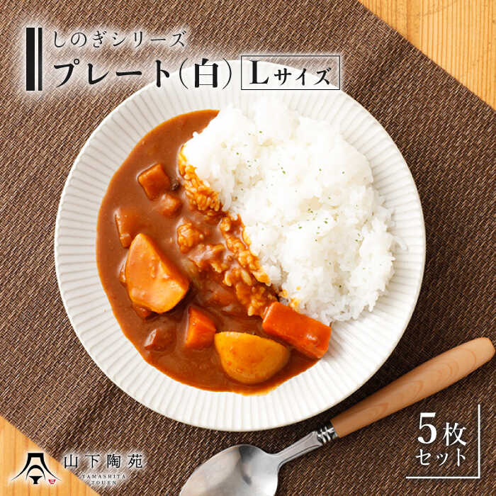 【ふるさと納税】【波佐見焼】プレート Lサイズ 白 5枚セット しのぎシリーズ / 19cm パン皿 カレー皿...