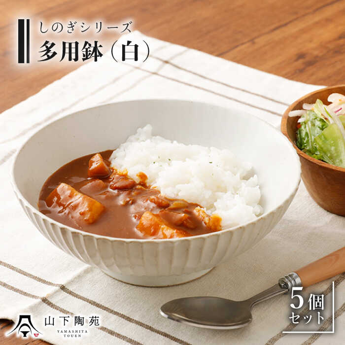 [波佐見焼]多用鉢 どんぶり 白 5個セット しのぎシリーズ / 丼 カレー皿 パスタ皿 オシャレ おしゃれ お洒落 焼き物 焼物 かわいい ギフト[山下陶苑] 