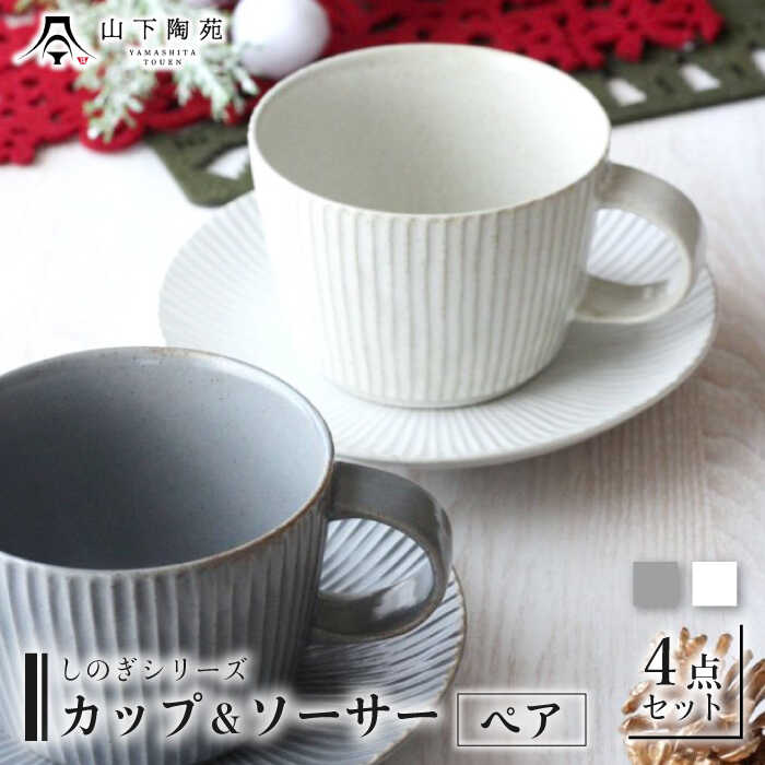 [波佐見焼]カップ & ソーサー ペア コーヒーセット 白 グレー しのぎシリーズ Aセット / オシャレ おしゃれ お洒落 焼き物 焼物 かわいい ギフト[山下陶苑] 