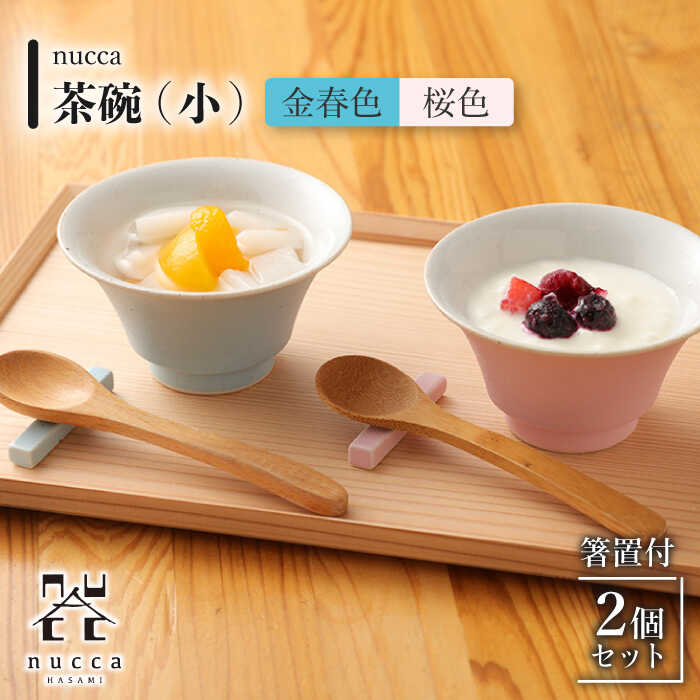 【ふるさと納税】【波佐見焼】茶碗 小 2個 箸置付 金春色 桜色 nucca Bセット / 箸置き オシャレ おしゃれ お洒落 焼き物 焼物 工芸品 波佐見 食器 モダン かわいい ギフト【山下陶苑】 [OAP027]