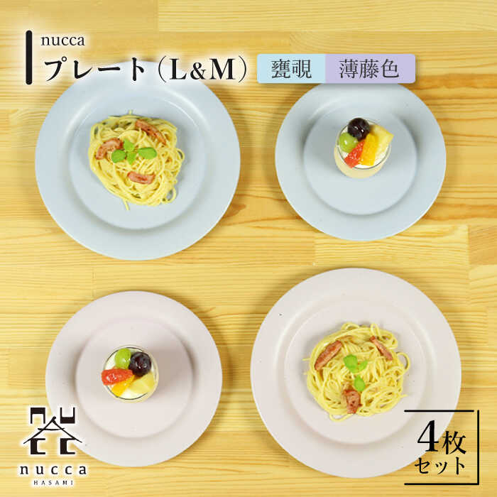【波佐見焼】プレート L M サイズ 2種2枚 甕覗 薄藤色 nucca Bセット/ 23cm 15cm リムプレート パン皿 ケーキ皿 オシャレ おしゃれ お洒落 焼き物 焼物 かわいい ギフト【山下陶苑】 [OAP034]