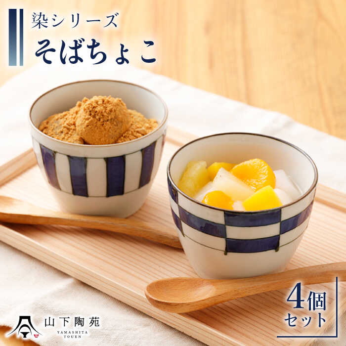 【波佐見焼】そばちょこ 4個セット 染シリーズ / そば猪口 陶器 食器 カップ コップ 呉須 陶磁器 器 おしゃれ お洒落 焼き物 焼物 工芸品 波佐見 食器 モダン かわいい ギフト そば そうめん ヨーグルト【山下陶苑】 [OAP041]