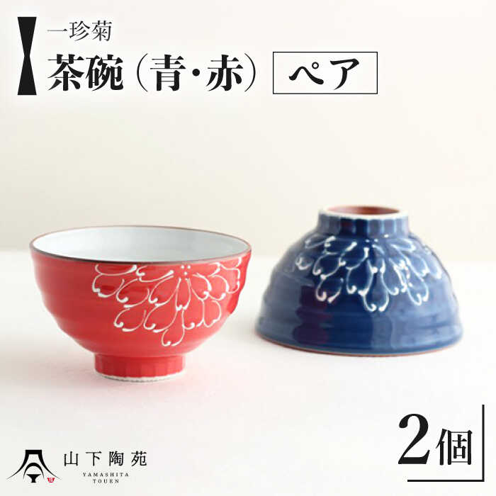 【波佐見焼】一珍菊 茶椀 2色 ペア セット〈青・赤〉/ 陶器 伝統 オシャレ おしゃれ お洒落 焼き物 焼物 工芸品 波佐見 食器 モダン かわいい ギフト【山下陶苑】 [OAP055]