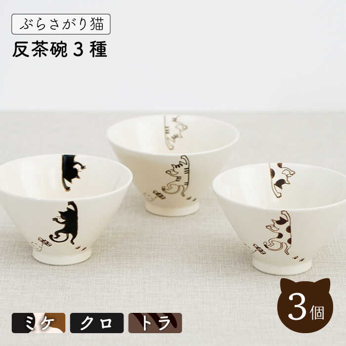 【波佐見焼】ぶらさがり猫 反 茶碗 3個 〈ミケ・クロ・トラ〉 / 11cm 茶碗 陶器 伝統 オシャレ おしゃれ お洒落 焼き物 焼物 工芸品 波佐見 食器 かわいい ギフト【菊祥陶器】 [OAQ008]