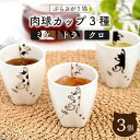 【ふるさと納税】【波佐見焼】ぶらさがり猫 カップ 湯呑 3種 〈ミケ・クロ・トラ〉肉球カップ / 9cm 白 カップ 湯呑 オシャレ おしゃれ お洒落 焼き物 ...