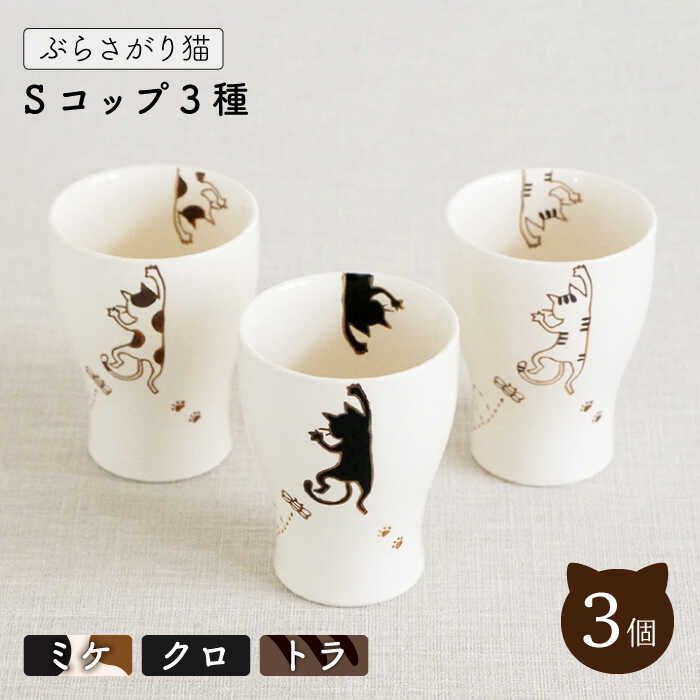 【波佐見焼】ぶらさがり猫 コップ 3個〈ミケ・クロ・トラ〉 / 7cm タンブラー カップ 白 オシャレ おしゃれ お洒落 焼き物 焼物 工芸品 波佐見 食器 かわいい ギフト【菊祥陶器】 [OAQ012]