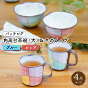 【ふるさと納税】【波佐見焼】パッチング 茶碗 2個 & マグカップ2個 〈青＆赤〉/ 角高台 茶碗 オシャレ おしゃれ お洒落 焼き物 焼物 工芸品 波佐見 食器 かわいい ギフト【菊祥陶器】 [OAQ020]