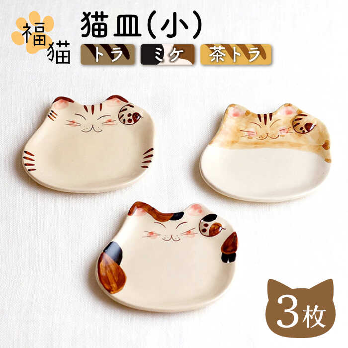 [波佐見焼]福猫 猫皿 プレート (小)[トラ・ミケ・茶トラ] 3柄セット / オシャレ かわいい おしゃれ お洒落 焼き物 焼物 工芸品 波佐見 食器 ギフト[菊祥陶器] 