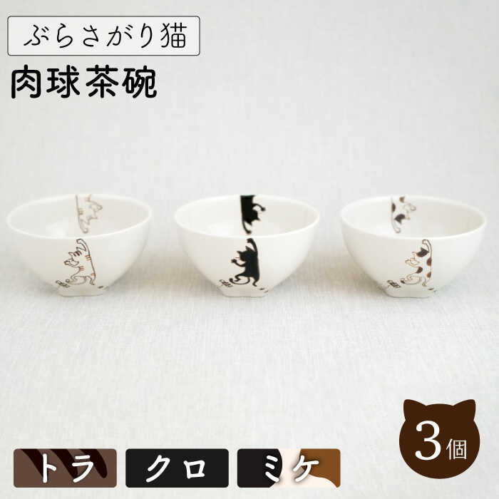 【波佐見焼】ぶらさがり猫 肉球 茶碗 （ミケ,トラ,クロ）3柄セット / オシャレ かわいい おしゃれ お洒落 焼き物 焼物 工芸品 波佐見 食器 ギフト 【菊祥陶器】 [OAQ052]