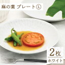 【ふるさと納税】【波佐見焼】麻の葉 ホワイト プレート Lサイズ 2枚 / 21cm パスタ皿 カレー皿 オシャレ おしゃれ お洒落 焼き物 焼物 工芸品 波佐見 食器 モダン かわいい ギフト【聖栄陶器】 OAR003