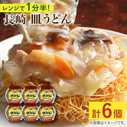 長崎 皿うどん175g 6個入 / 常温保管可 電子レンジ 加熱用 具材 揚げ めん あんかけ スープ 付き 野菜 豚肉 かまぼこ 【つくも食品】 [OAS004]