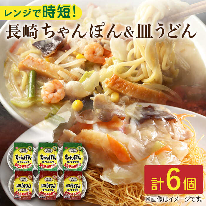 長崎 ちゃんぽん 340g×3個＆皿うどん 175g×3個 計6個入り / 常温保管可 電子レンジ 加熱用 長崎県産 具材 スープ 麺 付き 豚肉 野菜 とうもろこし キクラゲ【つくも食品】 [OAS005]