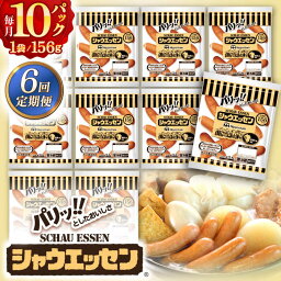 【ふるさと納税】【6回定期便】日本ハム シャウエッセン 156g×10袋 / パリッ！としたおいしさ ソーセージ 焼肉 BBQ あらびき ウインナー 川棚発 大容量 肉 お取り寄せ 大容量 ニッポンハム 食品 お惣菜 国産 グルメ おつまみ グルメ 【日本ハムマーケティング 】[OAU006]