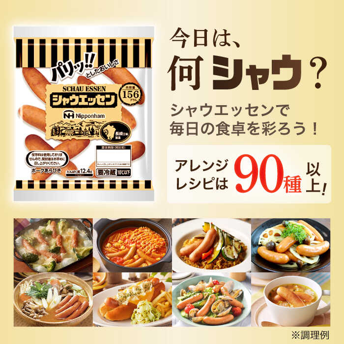 【ふるさと納税】日本ハム シャウエッセン 156g×10袋 / パリッ！としたおいしさ ソーセージ 焼肉 BBQ あらびき ウインナー 川棚発 大容量 肉 お取り寄せ 大容量 ニッポンハム 食品 お惣菜 国産 グルメ おつまみ 【日本ハムマーケティング 】[OAU008]