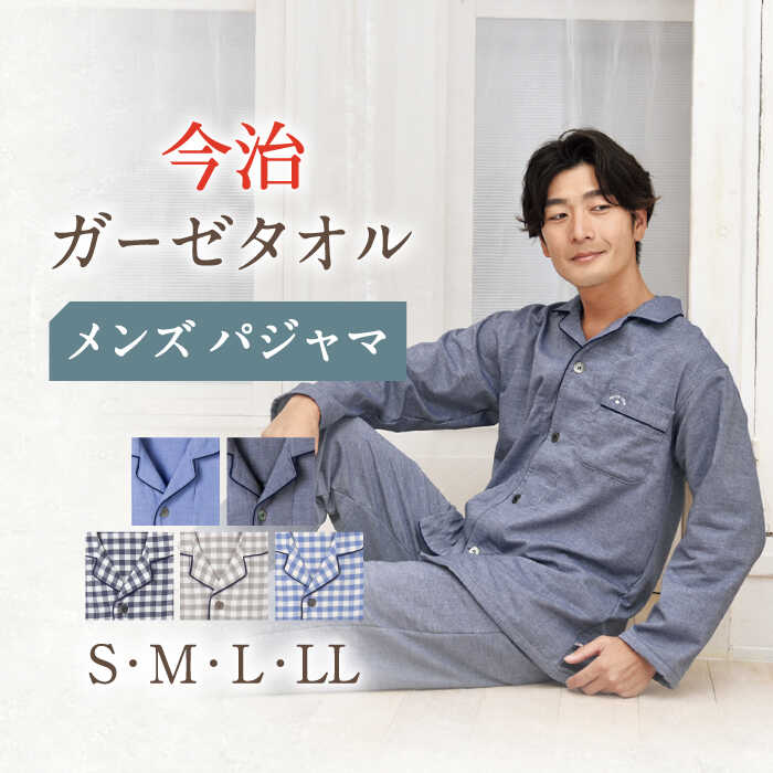 【ふるさと納税】 Kaimin Labo 今治 ガーゼタオル メンズ パジャマ S M L LL 無地 ストライプ ボーダー / 快眠ラボ 紳士 寝具 長袖 ギフト 男性 寝巻き 国産 コットン 綿 100％ 誕生日 ルーム…