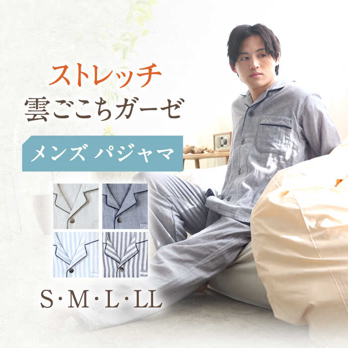 【ふるさと納税】〈Kaimin Labo〉ストレッチ 雲ごこち ガーゼ メンズ パジャマ 〈無地・ストライプ〉 / S-M-L-LL快眠ラボ 紳士 寝具 長袖 ギフト 男性 寝巻き 国産 コットン 綿 100％ ボタン 誕生日 ルームウェア【カイタックファミリー】 [OAW007]