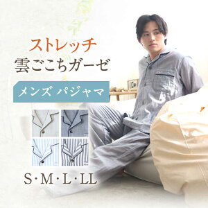 【ふるさと納税】〈Kaimin Labo〉ストレッチ 雲ごこち ガーゼ メンズ パジャマ 〈無地・ストライプ〉 / S-M-L-LL快眠ラボ 紳士 寝具 長袖 ギフト 男性 寝巻き 国産 コットン 綿 100％ ボタン 誕生日 ルームウェア【カイタックファミリー】 [OAW007]