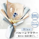 【ふるさと納税】【着日指定可能!】バルーンフラワー ブルー 〈ギフト・贈答〉/ 割れない 風船 & ドライフラワー 長持ち お祝い 記念日 誕生日 ホワイトデー...