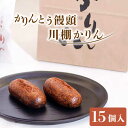 【ふるさと納税】冷やし かりんとう まんじゅう「川棚かりん」15個入り / 冷凍 和菓子 饅頭 あんこ 餡子 カリカリ日本 お菓子 スイーツ 和スイーツ ギフト お土産 手土産 お歳暮 お中元 贈答 祝い【菓舗いさみ屋】 [OBB001] その1