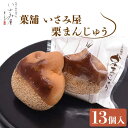 【ふるさと納税】和菓子 饅頭 栗まんじゅう 13個 / 常温 お菓子 スイーツ 和スイーツ ギフト お土産【菓舗いさみ屋】 [OBB002]