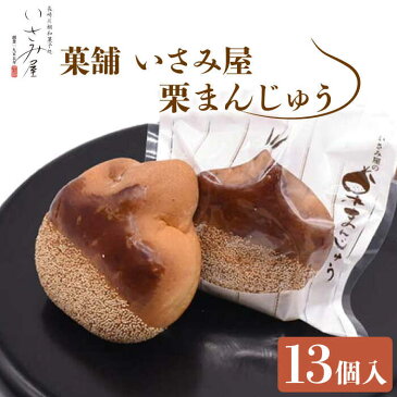 【ふるさと納税】和菓子 饅頭 栗まんじゅう 15個 / お菓子 スイーツ 和スイーツ ギフト お土産【菓舗いさみ屋】 [OBB002]