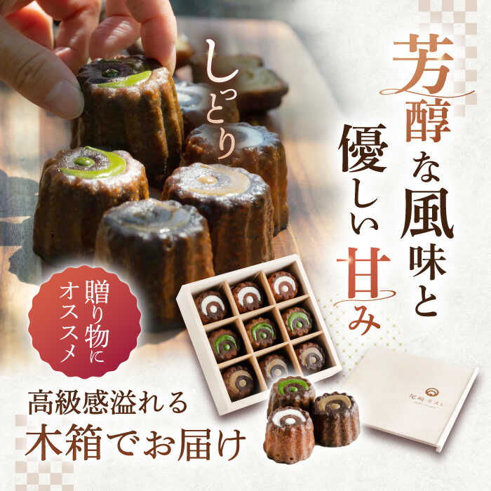 【ふるさと納税】焼菓子 カヌレ 木箱入り 9個 / 冷凍 木箱入り 高級 和菓子 洋菓子 お菓子 スイーツ 和スイーツ ギフト お土産【菓舗いさみ屋】 [OBB004]