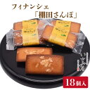 【ふるさと納税】焼菓子 フィナンシェ「棚田さんぽ」18個入り/ 常温 洋菓子 和菓子 お菓子 スイーツ おやつ 和スイーツ ギフト お土産【菓舗いさみ屋】 [OBB005]