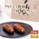 【ふるさと納税】【3回定期便】冷やし かりんとう まんじゅう「川棚かりん」毎月15個お届け！ 計45個 / 冷凍 和菓子 饅頭 お菓子 スイーツ 和スイーツ ギフト お土産【菓舗いさみ屋】 [OBB006]