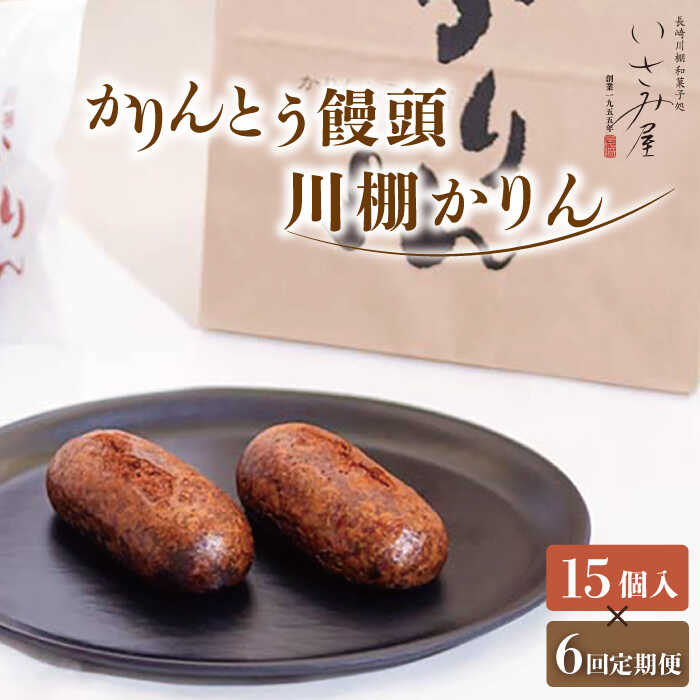 【6回定期便】冷やし かりんとう まんじゅう「川棚かりん」毎月15個お届け！　計90個 / 冷凍 アイス 和菓子 饅頭お菓子 スイーツ 和スイーツ ギフト お土産【菓舗いさみ屋】 [OBB011]