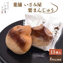 【ふるさと納税】【6回定期便】和菓子 饅頭 栗まんじゅう 毎月13個お届け！計78個 / 常温 お菓子 スイーツ 和スイーツ ギフト お土産【菓舗いさみ屋】 [OBB013]