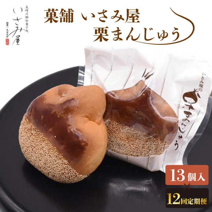 24位! 口コミ数「0件」評価「0」【12回定期便】和菓子 饅頭 栗まんじゅう 毎月13個お届け！ 計156個 / 常温 お菓子 スイーツ 和スイーツ ギフト お土産【菓舗いさ･･･ 