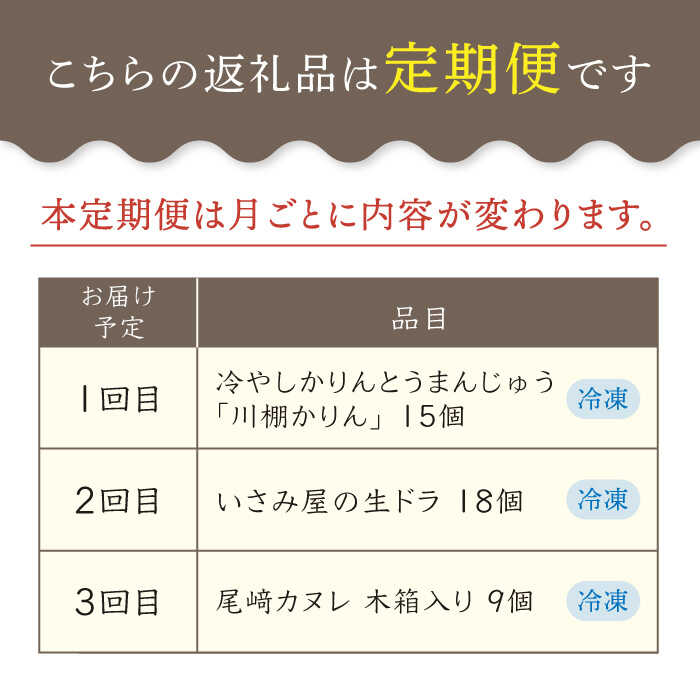 【ふるさと納税】【3回定期便】いさみ屋 大人気お菓子 スイーツ を各月お届け♪ / 冷凍 かりんとう まんじゅう 川棚かりん 生ドラ カヌレ 木箱入り 和菓子 洋菓子 高級 お菓子 スイーツ おやつ 和スイーツ ギフト お土産【菓舗いさみ屋】 [OBB019]