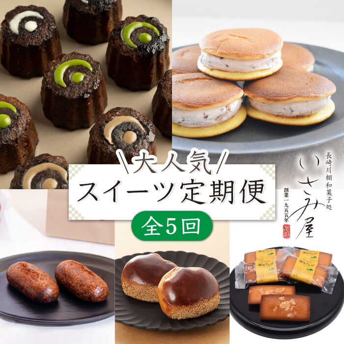 【ふるさと納税】【5回定期便】いさみ屋 食べ比べ 毎月1種類ずつ計5種お届け！ / 冷凍 かりんとう まんじゅう 川棚かりん ＆ 生ドラ ＆..