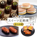 【ふるさと納税】【10回定期便】毎月わくわく♪ スイーツ・菓子 定期便 いさみ屋を堪能！ / 冷凍 かりんとう まんじゅう 川棚かりん ＆ ..