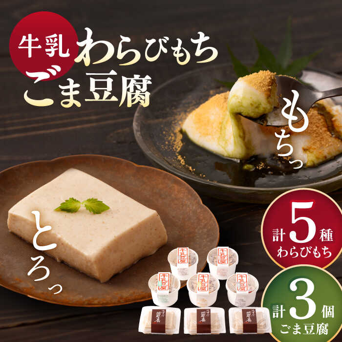 28位! 口コミ数「0件」評価「0」牛乳豆腐 5種類 & 牛乳 胡麻豆腐 3個 / 発送時期が選べる 豆腐スイーツ(カラメル 抹茶 黒ゴマ そのぎ茶 ) 抹茶 きなこ 付 和菓･･･ 