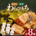 【ふるさと納税】わらびもち 8個 セット / 和菓子 発送時期が選べる 抹茶 きな粉 大豆 もちもち がクセ になる わらび餅 日本 和スイーツ お菓子 スイーツ ギフト【酒菜 谷】 [OBC004]