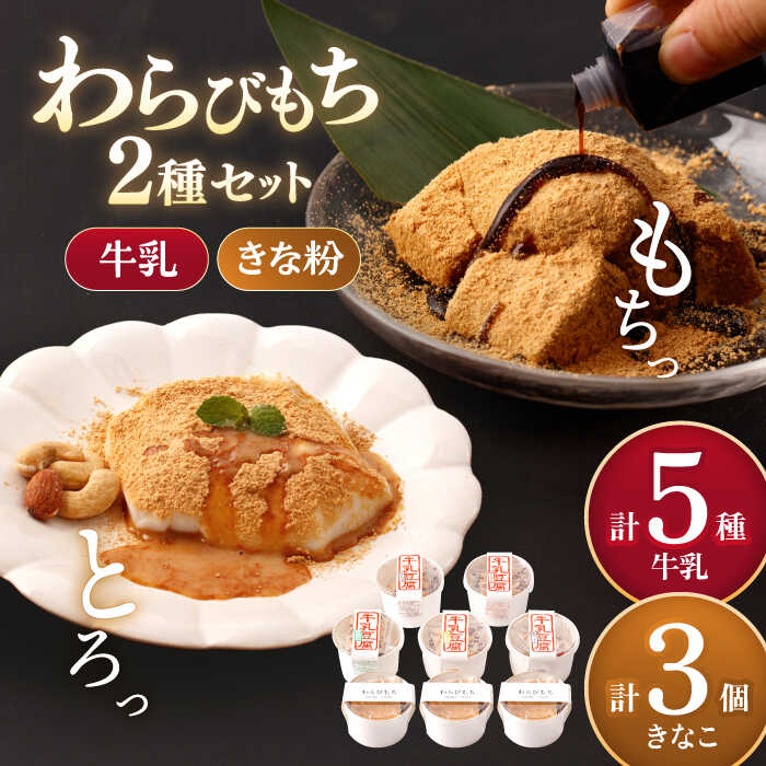 12位! 口コミ数「1件」評価「5」牛乳豆腐 5種類 & わらびもち 3個セット / 和菓子 発送時期が選べる わらび餅 黒みつ お菓子 和 スイーツ ギフト 【酒菜 谷】 [･･･ 