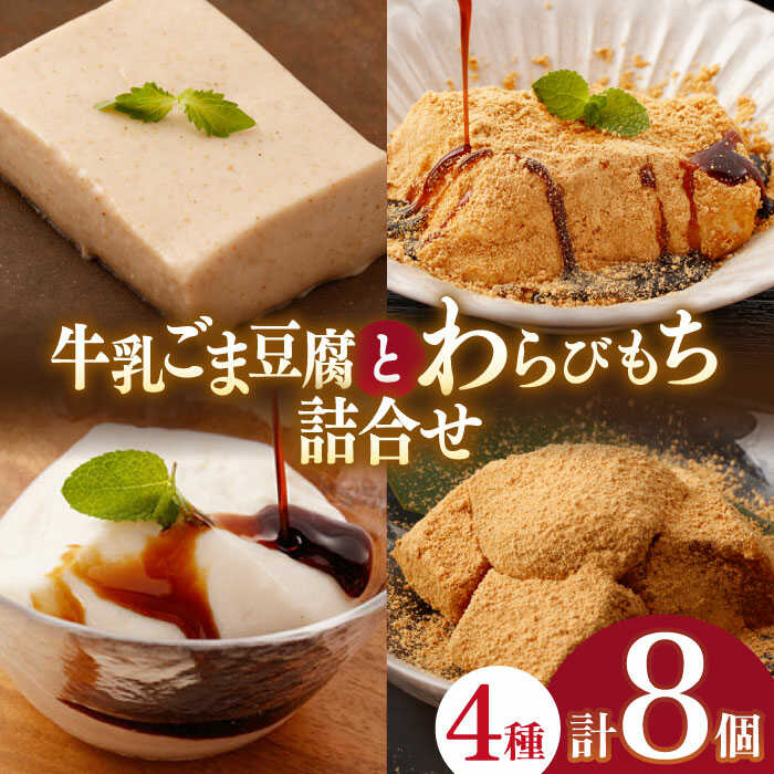 12位! 口コミ数「1件」評価「4」【贅沢セット】わらびもち(きなこ・抹茶) 2個 ＆ 牛乳わらびもち (黒蜜) 2個 ＆ 天使のほっぺ 2個 ＆ 牛乳ごま豆腐 2個【酒菜 谷･･･ 