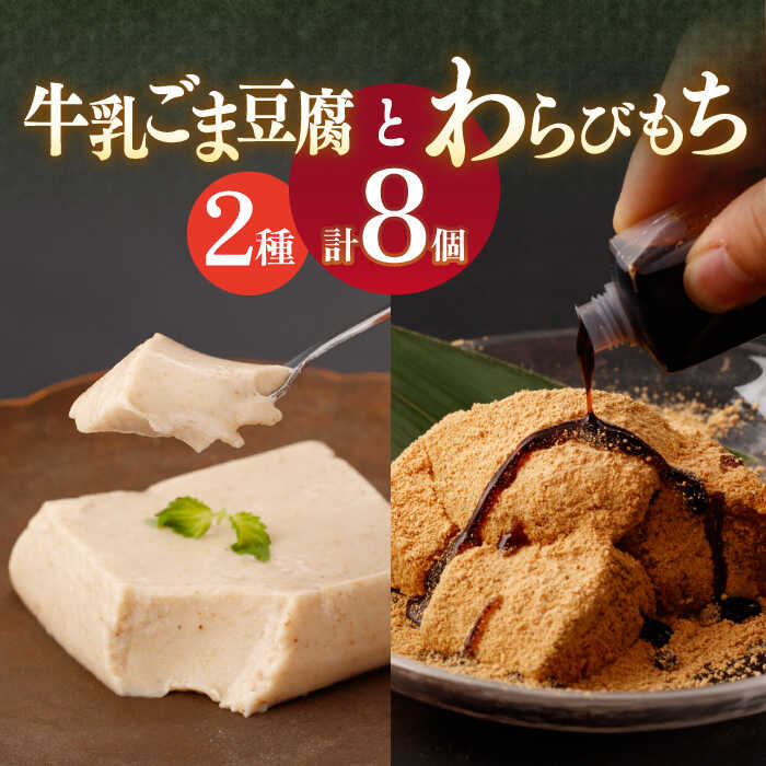 【ふるさと納税】わらびもち ( きなこ ・ 抹茶 ) 4個 ＆ 牛乳ごま豆腐 4個 【酒菜 谷】[OBC010] 1