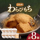 和菓子(わらびもち)人気ランク21位　口コミ数「0件」評価「0」「【ふるさと納税】きなこ わらびもち 8個 セット【酒菜 谷】[OBC011]」