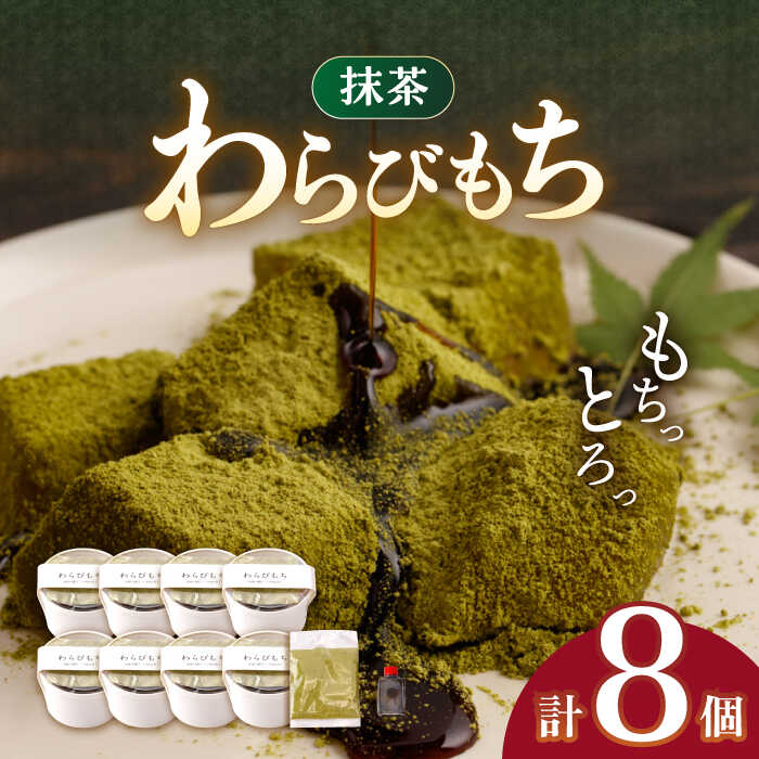 30位! 口コミ数「0件」評価「0」抹茶わらびもち 8個 セット【酒菜 谷】[OBC012]