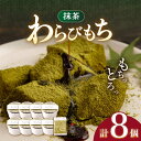 大人気わらびもち！ たっぷりの自家製黒蜜と、たっぷりの抹茶粉をかけてお召し上がりください。 夏は冷蔵庫で冷やしてひんやり美味しく、カップからそのまま食べていただけます。 贈り物に、手土産に、お中元、お歳暮など、贈答用にもお選びいただいております。 とろとろもちもちの食感をお楽しみください。 【寄附の前にご確認ください】 ※沖縄・北海道・東北お届け不可となります。 ※賞味期限が短い為、到着日指定にてお届け致します 抹茶わらびもち 8個 【原材料】わらび粉・グラニュー糖・トレハロース・抹茶 【消費期限】着日指定日より4日間 【原料原産地】 長崎県産 【加工地】 長崎県川棚町 地場産品基準該当理由 町外から原材料を仕入れ、町内で加工・製造・梱包までの工程をすべて行っているため。大人気わらびもち！ たっぷりの自家製黒蜜と、たっぷりの抹茶粉をかけてお召し上がりください。 夏は冷蔵庫で冷やしてひんやり美味しく、カップからそのまま食べていただけます。 贈り物に、手土産に、お中元、お歳暮など、贈答用にもお選びいただいております。 とろとろもちもちの食感をお楽しみください。 【寄附の前にご確認ください】 ※沖縄・北海道・東北お届け不可となります。 ※賞味期限が短い為、到着日指定にてお届け致します 地場産品基準該当理由 町外から原材料を仕入れ、町内で加工・製造・梱包までの工程をすべて行っているため。 商品説明 名称わらびもち 8個 セット ( 抹茶 ) 内容量抹茶わらびもち 8個 【原材料】わらび粉・グラニュー糖・トレハロース・抹茶 原料原産地長崎県産 加工地長崎県川棚町 消費期限着日指定日より4日間 アレルギー表示含んでいる品目：乳 配送方法冷蔵 配送期日ご入金確認後、1か月以内に発送いたします。 ※賞味期限が短くなっております。必ず、着日指定をお願いいたします。 提供事業者有限会社 酒菜 谷 牛乳豆腐「牛乳わらび餅」 5種類 8個セット【酒菜 谷】 [OBC001] 牛乳胡麻豆腐 8個セット【酒菜 谷】 [OBC002] 牛乳豆腐 5種類 & 牛乳胡麻豆腐 3個セット【酒菜 谷】 [OBC003] わらびもち 8個セット【酒菜 谷】 [OBC004] 牛乳豆腐 5種類 & わらびもち 3個セット【酒菜 谷】 [OBC005] 親子クッキング！ お家で手作り牛乳豆腐『牛乳わらびもち』 3個セット【酒菜 谷】 [OBC006] 天使のほっぺ（牛乳わらびもち）8個【酒菜 谷】 [OBC007] 和風スイーツ3種セット【酒菜 谷】 [OBC008] 和風スイーツ4種セット【酒菜 谷】 [OBC009] わらびもち ( きなこ ・ 抹茶 ) 4個 ＆ 牛乳ごま豆腐 4個 【酒菜 谷】 [OBC010] きなこ わらびもち 8個 セット【酒菜 谷】 [OBC011] 牛乳豆腐（牛乳わらびもち） 5種類 & 天使のほっぺ 3個 セット【酒菜 谷】 [OBC013]