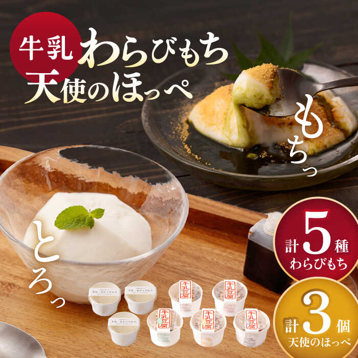 7位! 口コミ数「0件」評価「0」牛乳豆腐（牛乳わらびもち） 5種類 & 天使のほっぺ 3個 セット 【酒菜 谷】[OBC013]