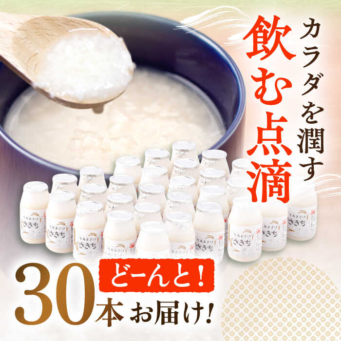 長崎県川棚町の【ふるさと納税】【2回定期便】お米と米糀だけで作った生きた酵素！ さきちの『生あまざけ』 100g×30本 / 甘酒 健康 美容 発酵食品 糀菌 糀 保存料不使用【株式会社 咲吉】[OBF009]｜アングル3