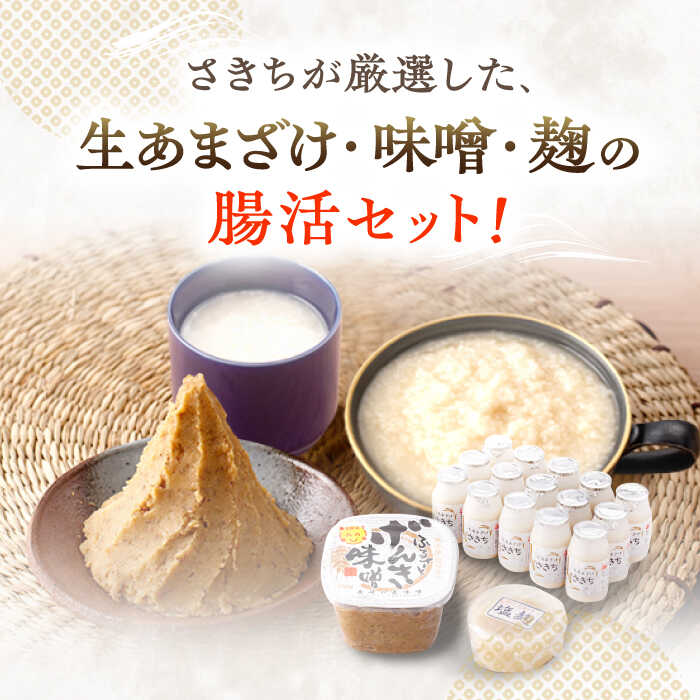 【ふるさと納税】【3回定期便】さきちの厳選お手軽腸活3点セット（生きた酵素の生あまざけ 100g×15本・手作り麹のげんき味噌・食材のうまみ倍増 塩麹）/ 甘酒 健康 美容 発酵食品 麹菌 麹 保存料不使用 味噌 塩麹 みそ【株式会社 咲吉】[OBF030]