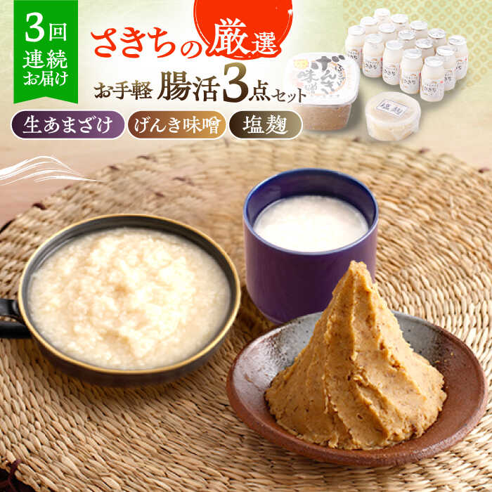 楽天長崎県川棚町【ふるさと納税】【3回定期便】さきちの厳選お手軽腸活3点セット（生きた酵素の生あまざけ 100g×15本・手作り麹のげんき味噌・食材のうまみ倍増 塩麹）/ 甘酒 健康 美容 発酵食品 麹菌 麹 保存料不使用 味噌 塩麹 みそ【株式会社 咲吉】[OBF030]