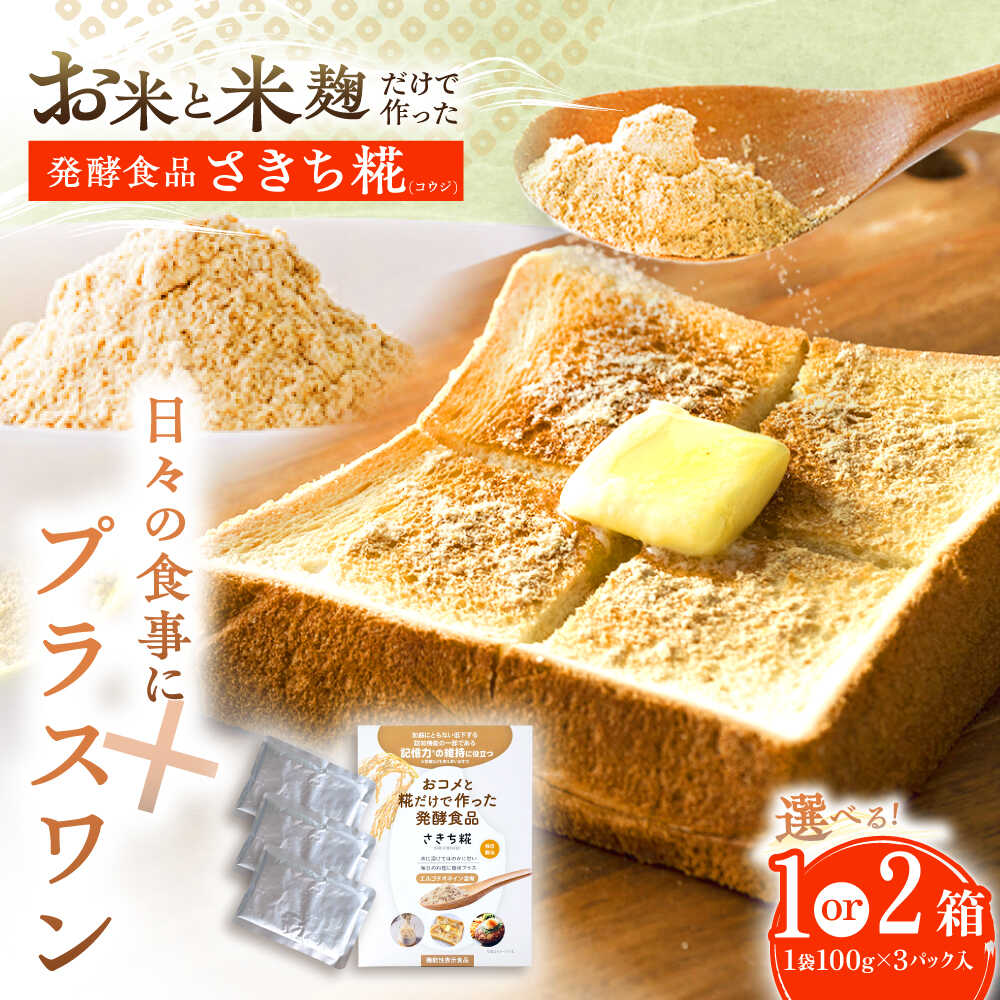 エルゴチオネインを食べて健康なカラダに さきち糀 1箱or2箱（1箱あたり100g×3パック）【株式会社咲吉】[OBF040]