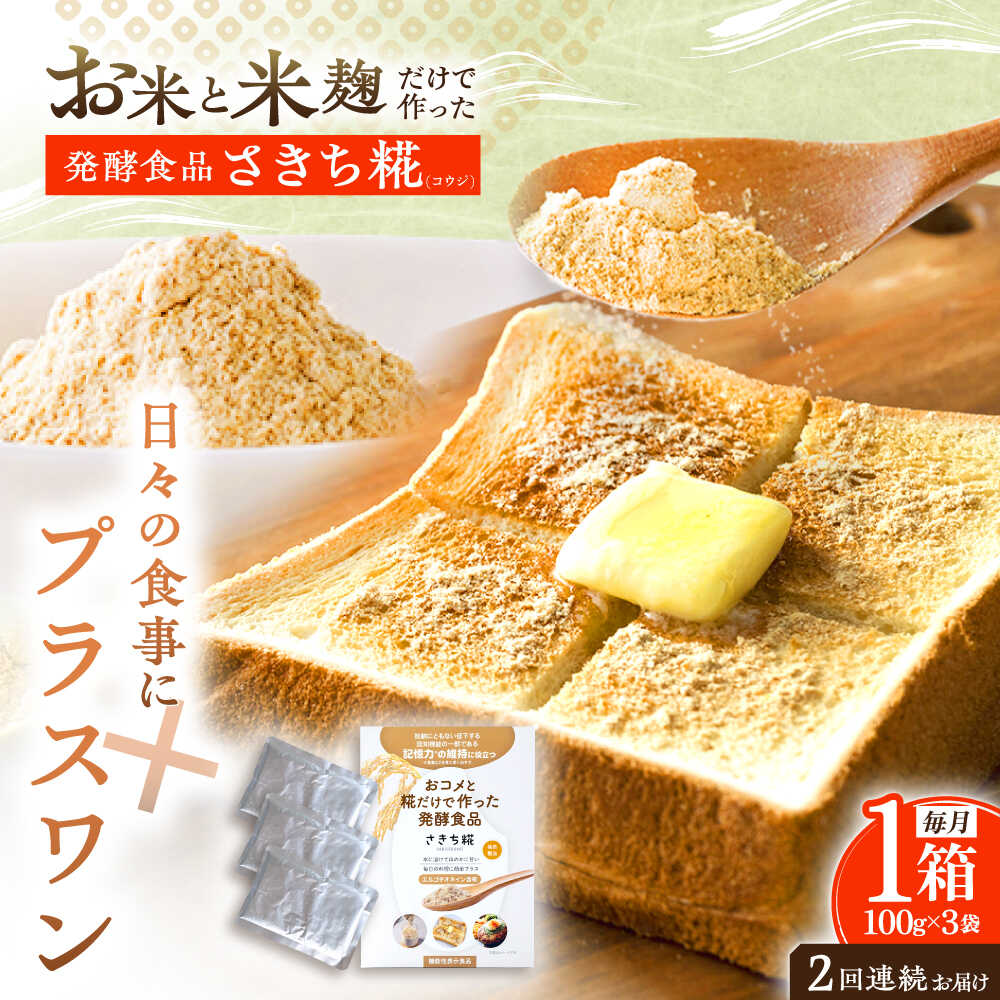 【2回定期便】エルゴチオネインを食べて健康なカラダに さきち糀 1箱（100g×3パック）【株式会社咲吉】[OBF041]