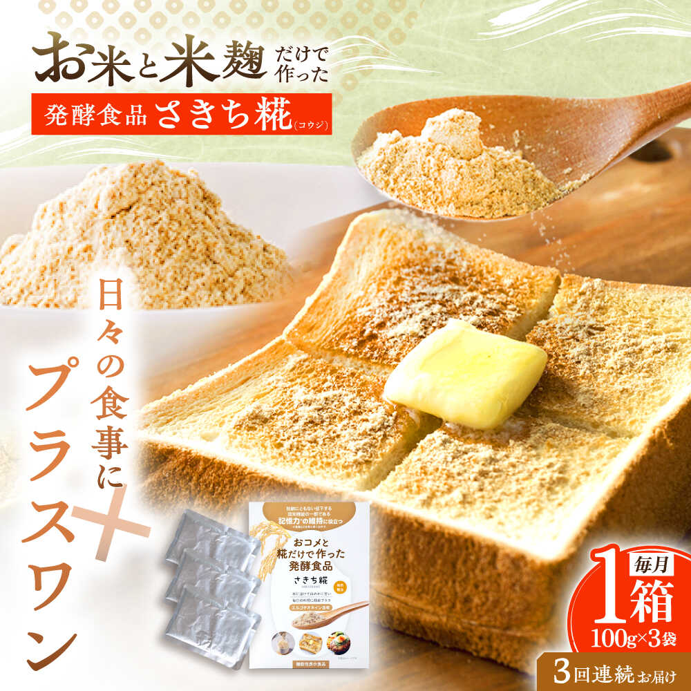 【3回定期便】エルゴチオネインを食べて健康なカラダに さきち糀 1箱（100g×3パック）【株式会社咲吉】[OBF042]